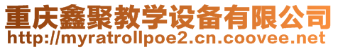 重慶鑫聚教學設備有限公司