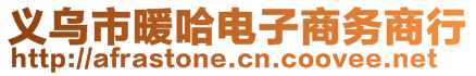 義烏市暖哈電子商務商行