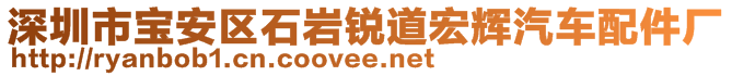 深圳市寶安區(qū)石巖銳道宏輝汽車配件廠