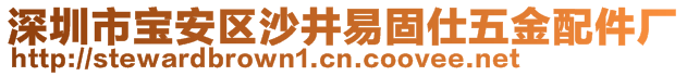 深圳市寶安區(qū)沙井易固仕五金配件廠