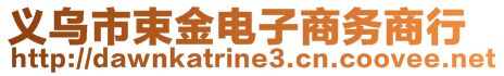 義烏市束金電子商務(wù)商行