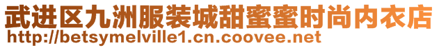 武进区九洲服装城甜蜜蜜时尚内衣店