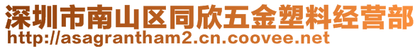 深圳市南山區(qū)同欣五金塑料經(jīng)營部