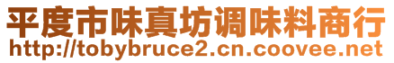 平度市味真坊调味料商行