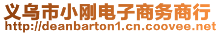 義烏市小剛電子商務商行