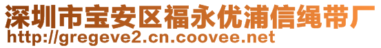 深圳市宝安区福永优浦信绳带厂