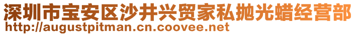 深圳市寶安區(qū)沙井興貿家私拋光蠟經營部