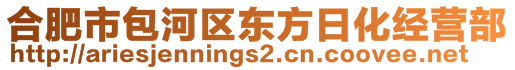 合肥市包河區(qū)東方日化經(jīng)營部