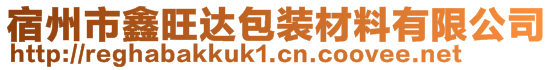 宿州市鑫旺達包裝材料有限公司