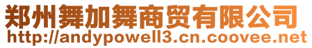 郑州舞加舞商贸有限公司