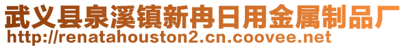 武義縣泉溪鎮(zhèn)新冉日用金屬制品廠