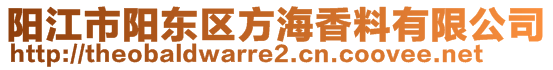 陽江市陽東區(qū)方海香料有限公司