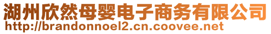 湖州欣然母嬰電子商務(wù)有限公司