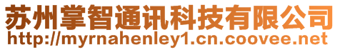 蘇州掌智通訊科技有限公司