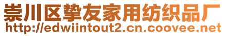 崇川區(qū)摯友家用紡織品廠