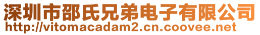 深圳市邵氏兄弟電子有限公司