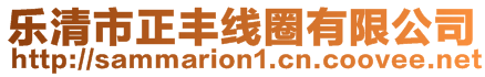 樂清市正豐線圈有限公司