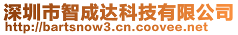 深圳市智成達科技有限公司