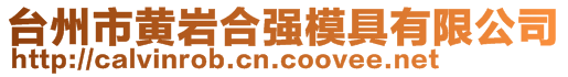 臺(tái)州市黃巖合強(qiáng)模具有限公司