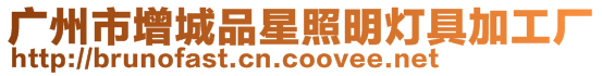 廣州市增城品星照明燈具加工廠