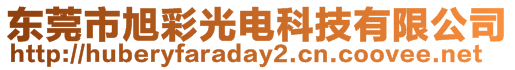 東莞市旭彩光電科技有限公司
