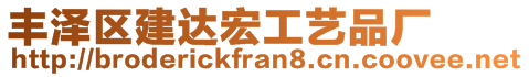 豐澤區(qū)建達宏工藝品廠