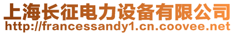 上海長征電力設(shè)備有限公司