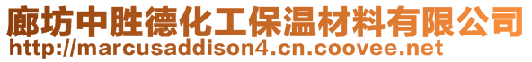 廊坊中勝德化工保溫材料有限公司