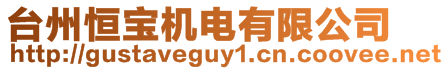 臺州恒寶機電有限公司
