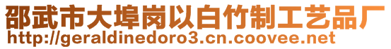 邵武市大埠崗以白竹制工藝品廠