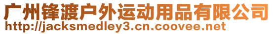 廣州鋒渡戶外運(yùn)動(dòng)用品有限公司