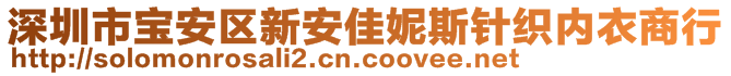 深圳市宝安区新安佳妮斯针织内衣商行