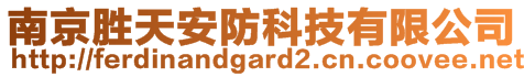 南京勝天安防科技有限公司