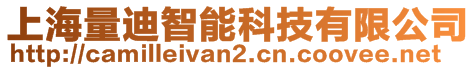 上海量迪智能科技有限公司