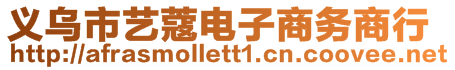 義烏市藝蔻電子商務(wù)商行