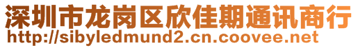 深圳市龙岗区欣佳期通讯商行