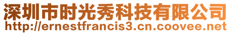 深圳市時(shí)光秀科技有限公司