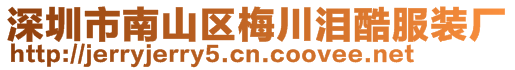 深圳市南山區(qū)梅川淚酷服裝廠