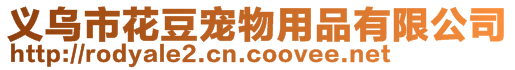 義烏市花豆寵物用品有限公司