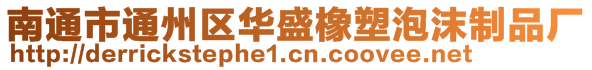 南通市通州區(qū)華盛橡塑泡沫制品廠