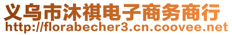 義烏市沐祺電子商務(wù)商行