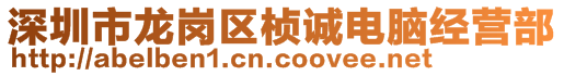 深圳市龍崗區(qū)楨誠電腦經(jīng)營部