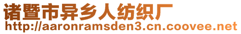 諸暨市異鄉(xiāng)人紡織廠