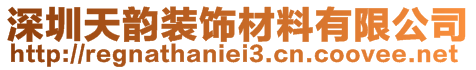 深圳天韻裝飾材料有限公司