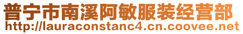 普寧市南溪阿敏服裝經(jīng)營(yíng)部