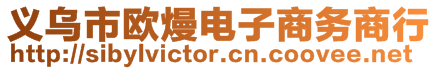 義烏市歐熳電子商務商行