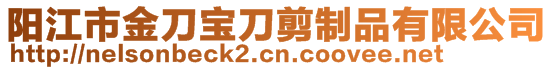 陽江市金刀寶刀剪制品有限公司
