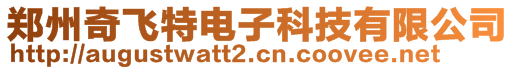 鄭州奇飛特電子科技有限公司