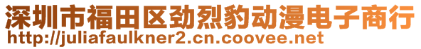 深圳市福田區(qū)勁烈豹動漫電子商行