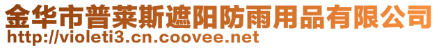 金華市普萊斯遮陽防雨用品有限公司